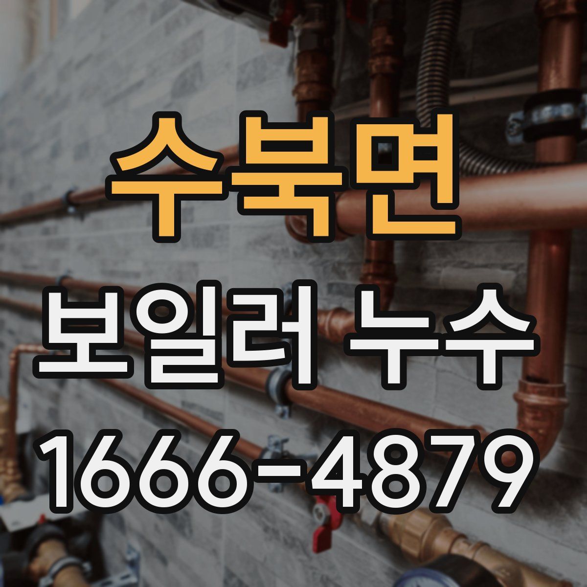수북면 보일러 누수