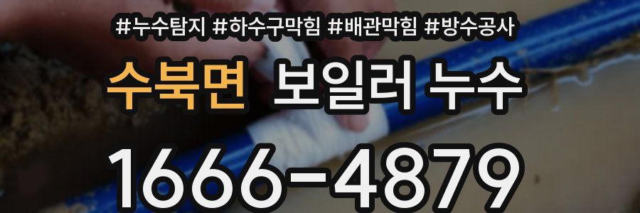 수북면 보일러 누수