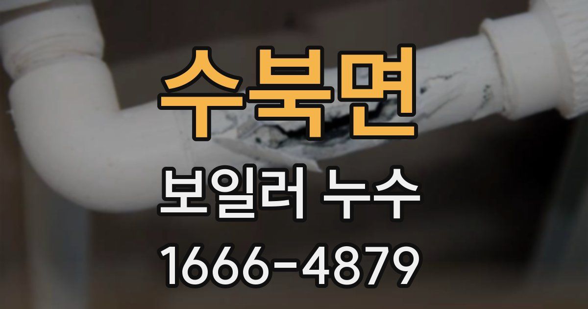 수북면 보일러 누수