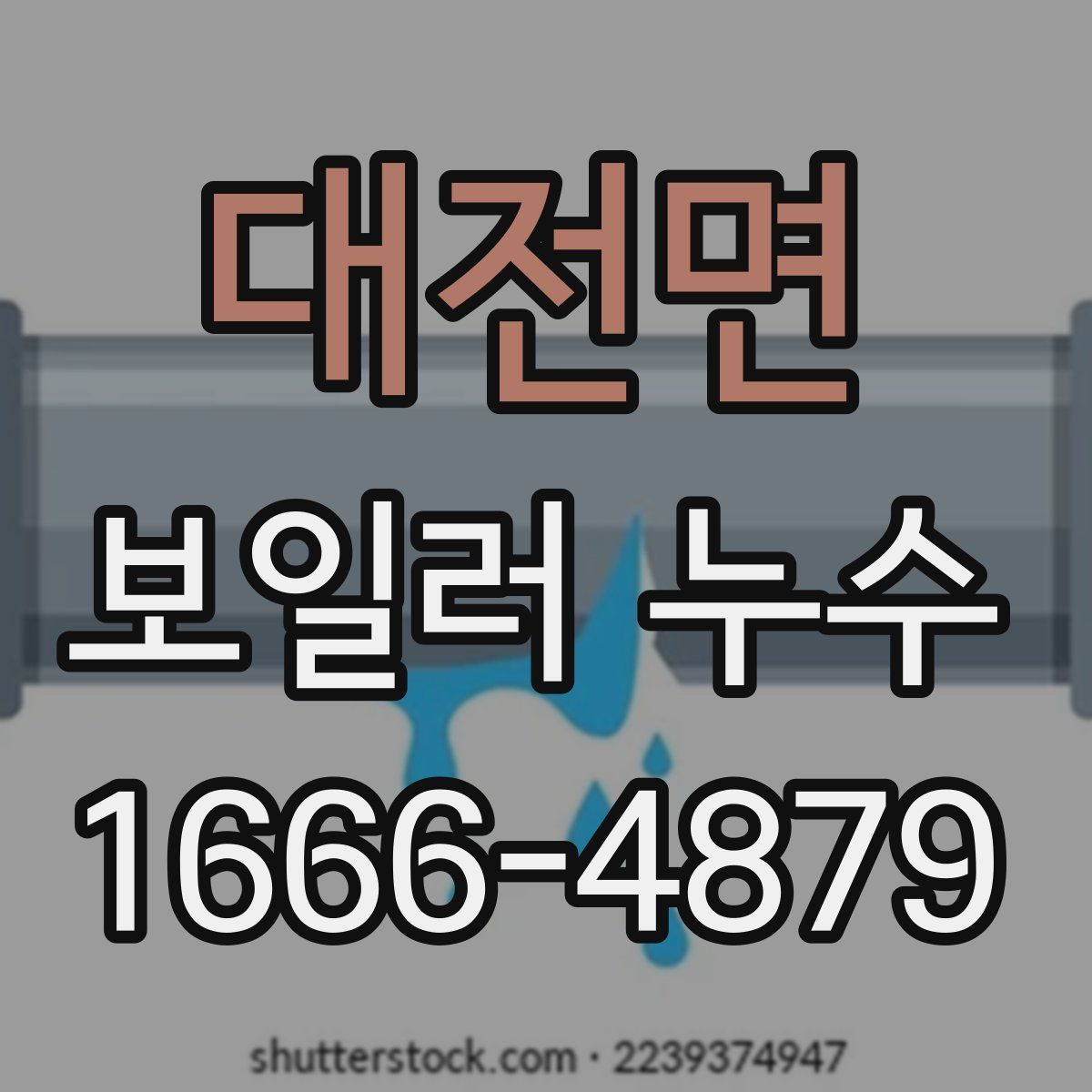 대전면 보일러 누수