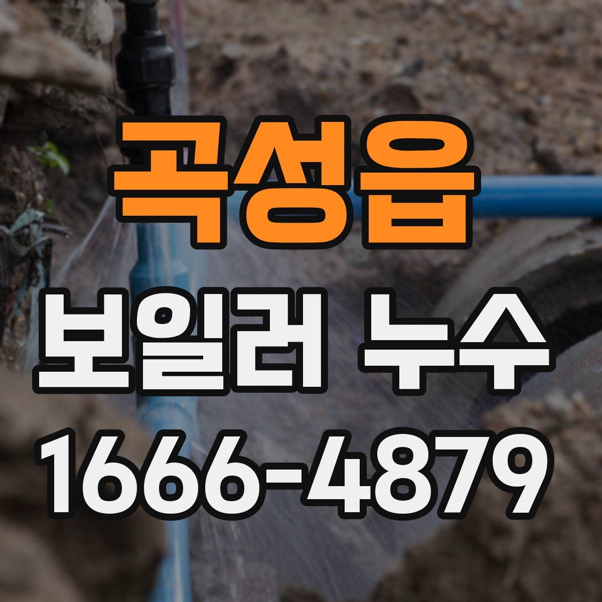 곡성읍 보일러 누수