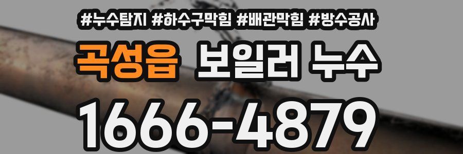 곡성읍 보일러 누수