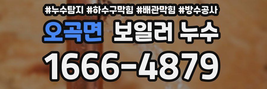 오곡면 보일러 누수