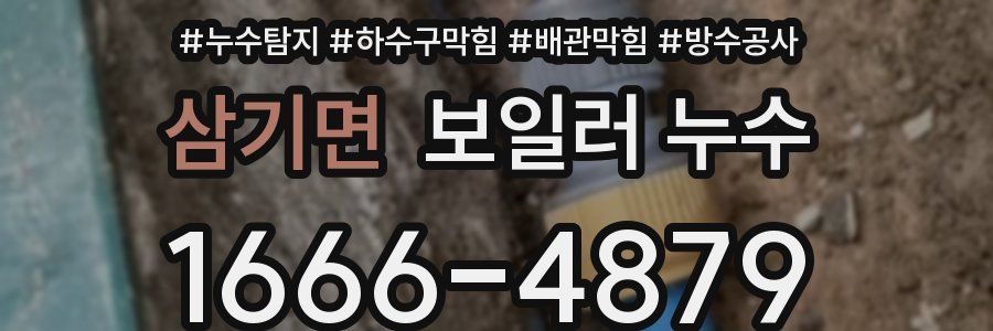 삼기면 보일러 누수