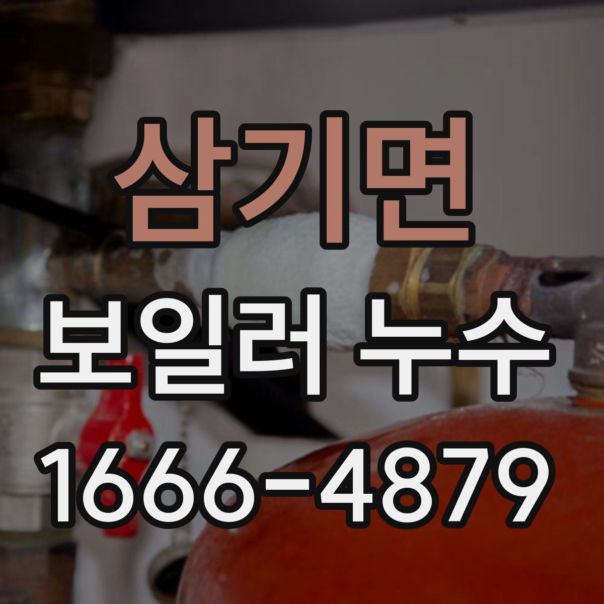 삼기면 보일러 누수