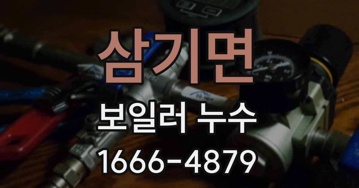 삼기면 보일러 누수