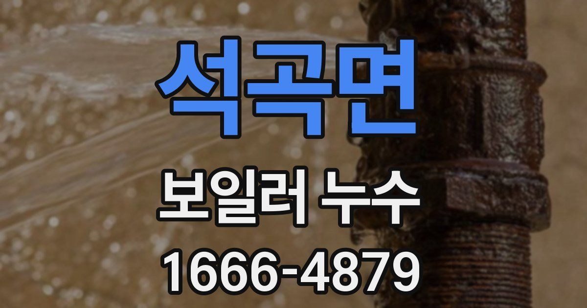 석곡면 보일러 누수