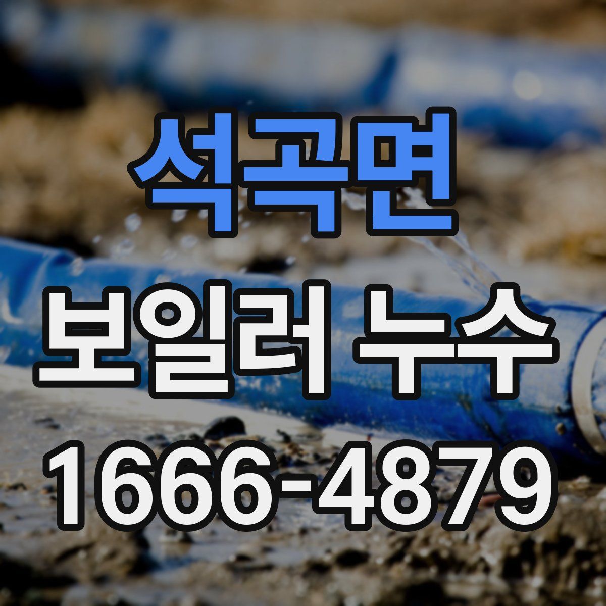 석곡면 보일러 누수