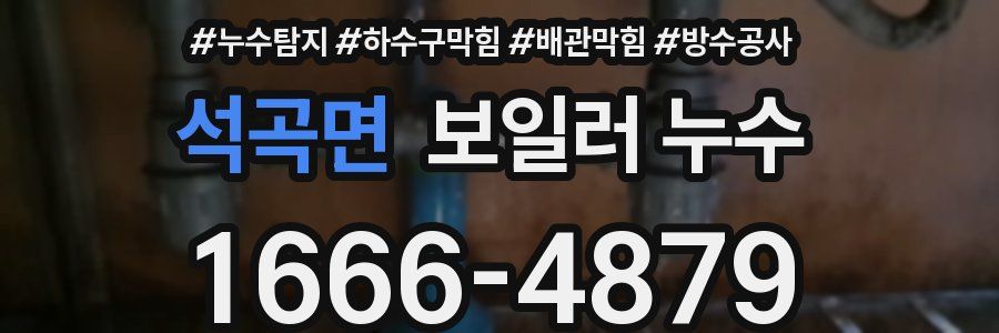 석곡면 보일러 누수