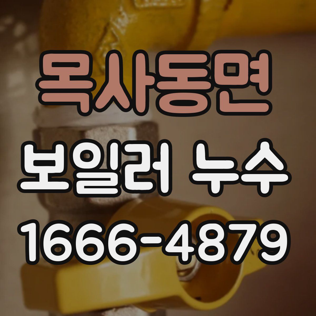 목사동면 보일러 누수