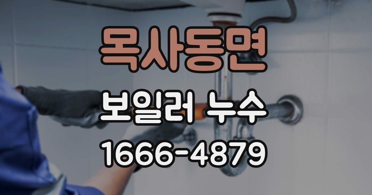 목사동면 보일러 누수
