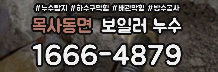 목사동면 보일러 누수