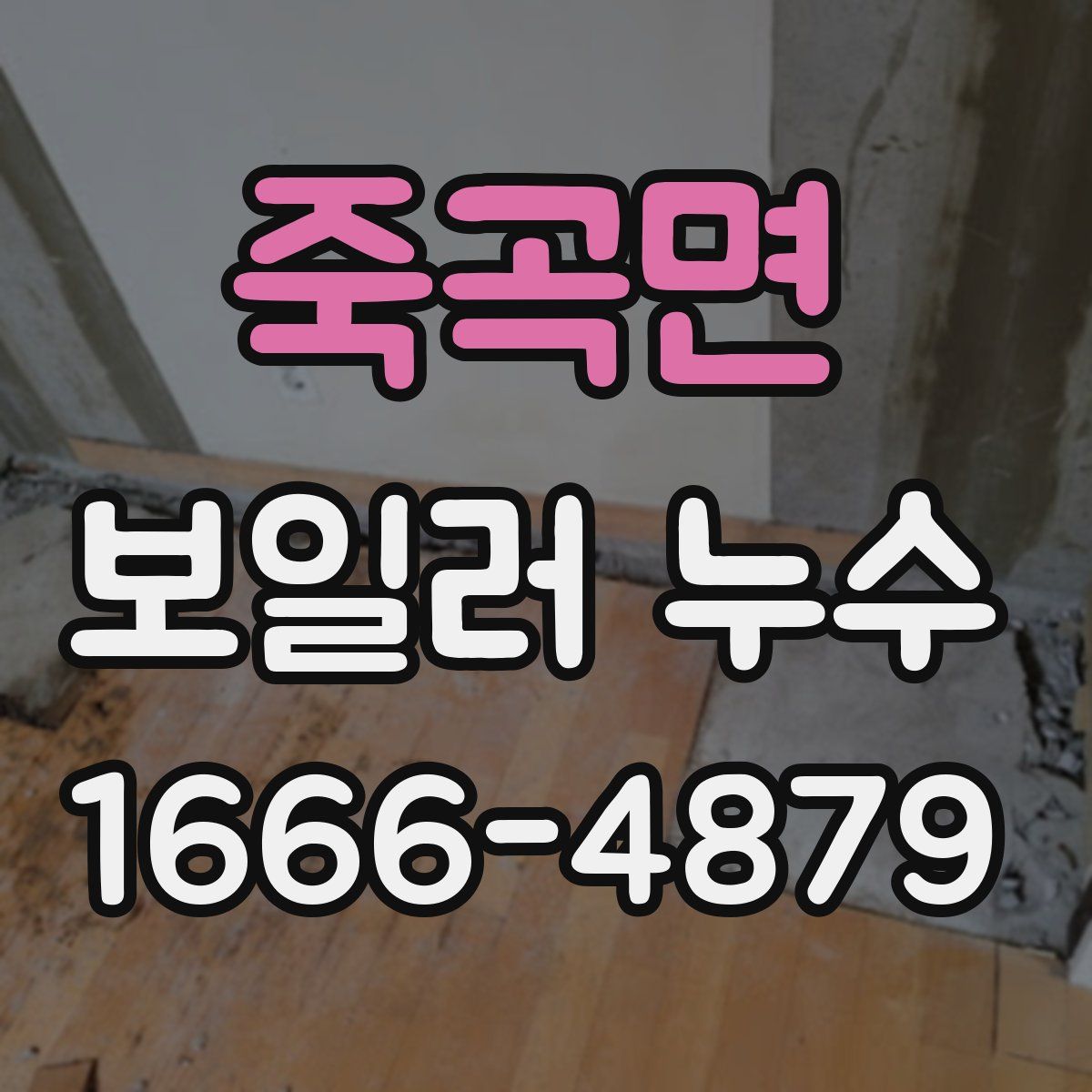죽곡면 보일러 누수