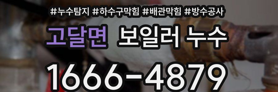 고달면 보일러 누수