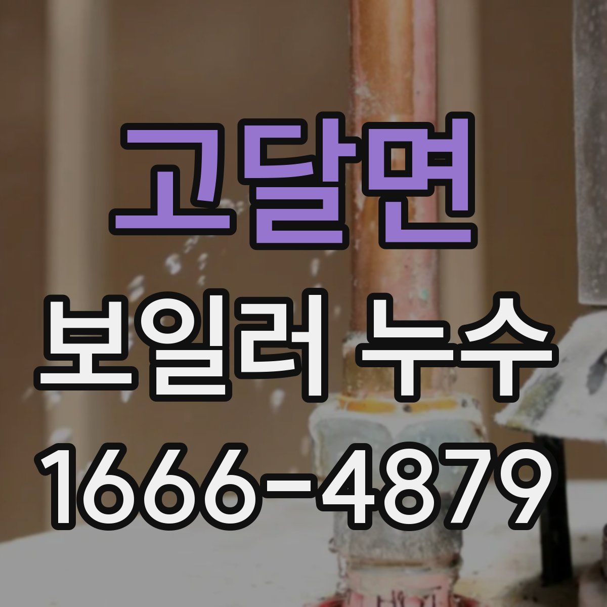 고달면 보일러 누수