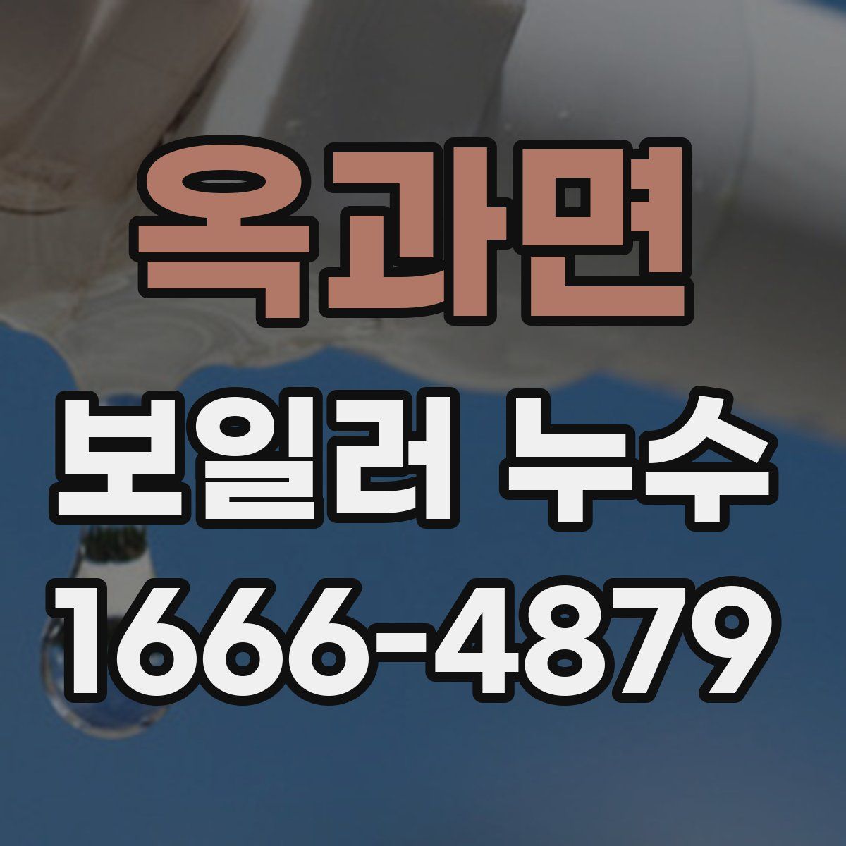 옥과면 보일러 누수