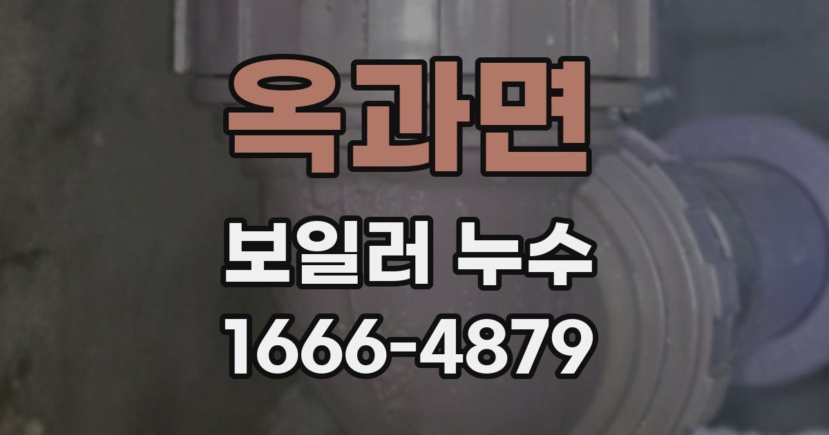 옥과면 보일러 누수