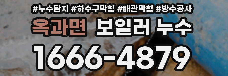 옥과면 보일러 누수