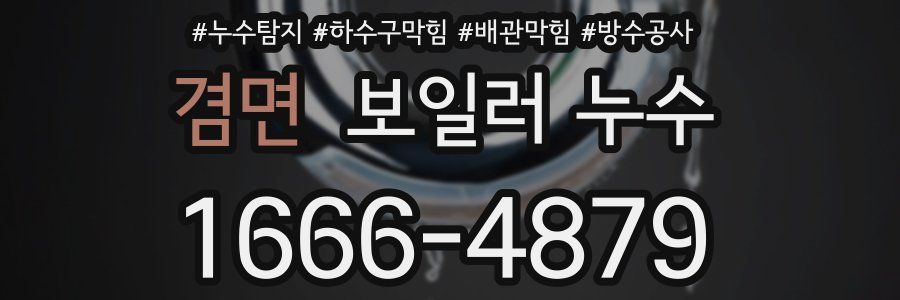 겸면 보일러 누수