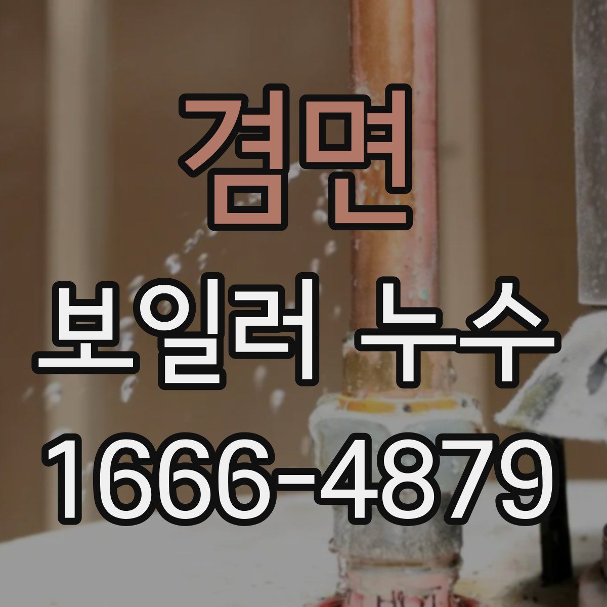 겸면 보일러 누수
