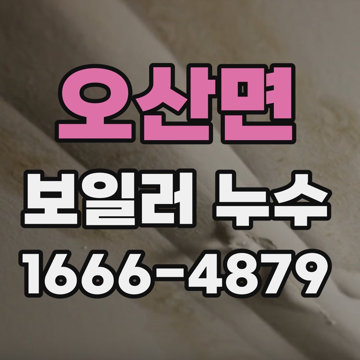 오산면 보일러 누수