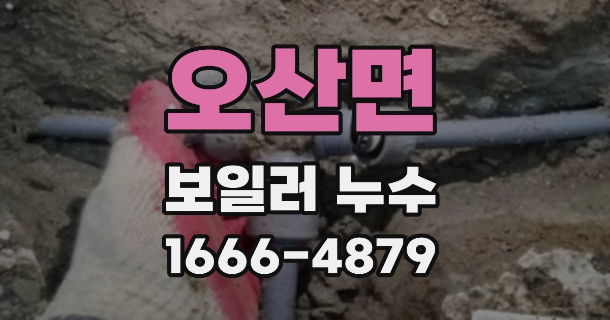 오산면 보일러 누수