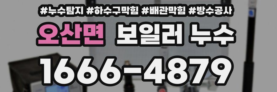 오산면 보일러 누수