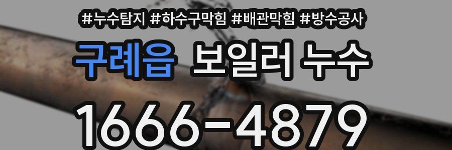 구례읍 보일러 누수
