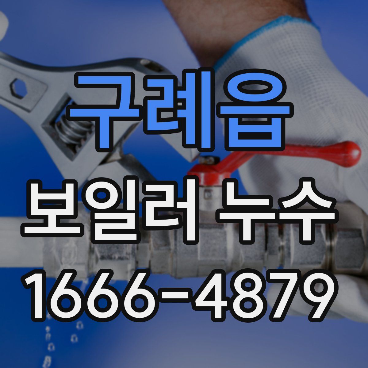 구례읍 보일러 누수
