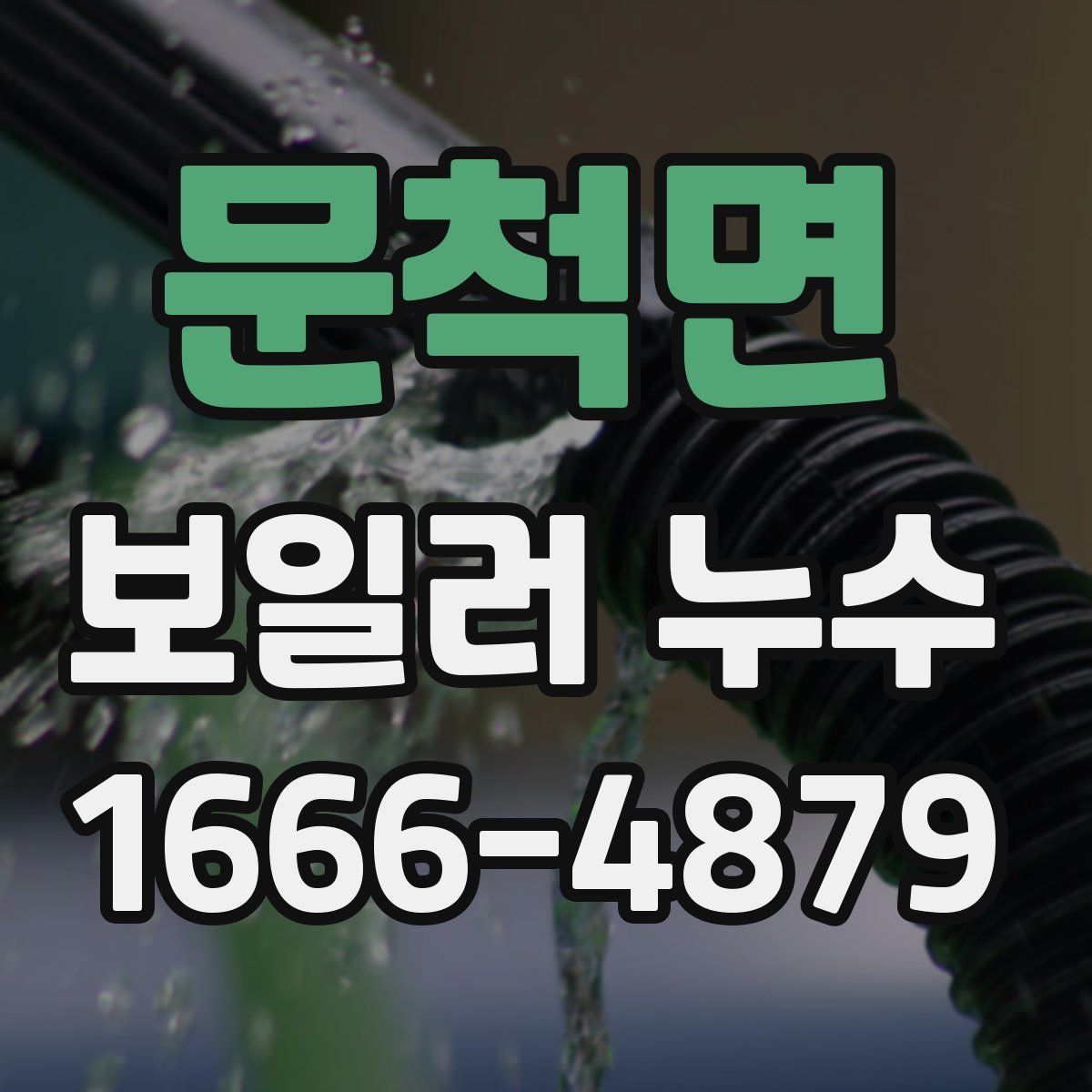 문척면 보일러 누수