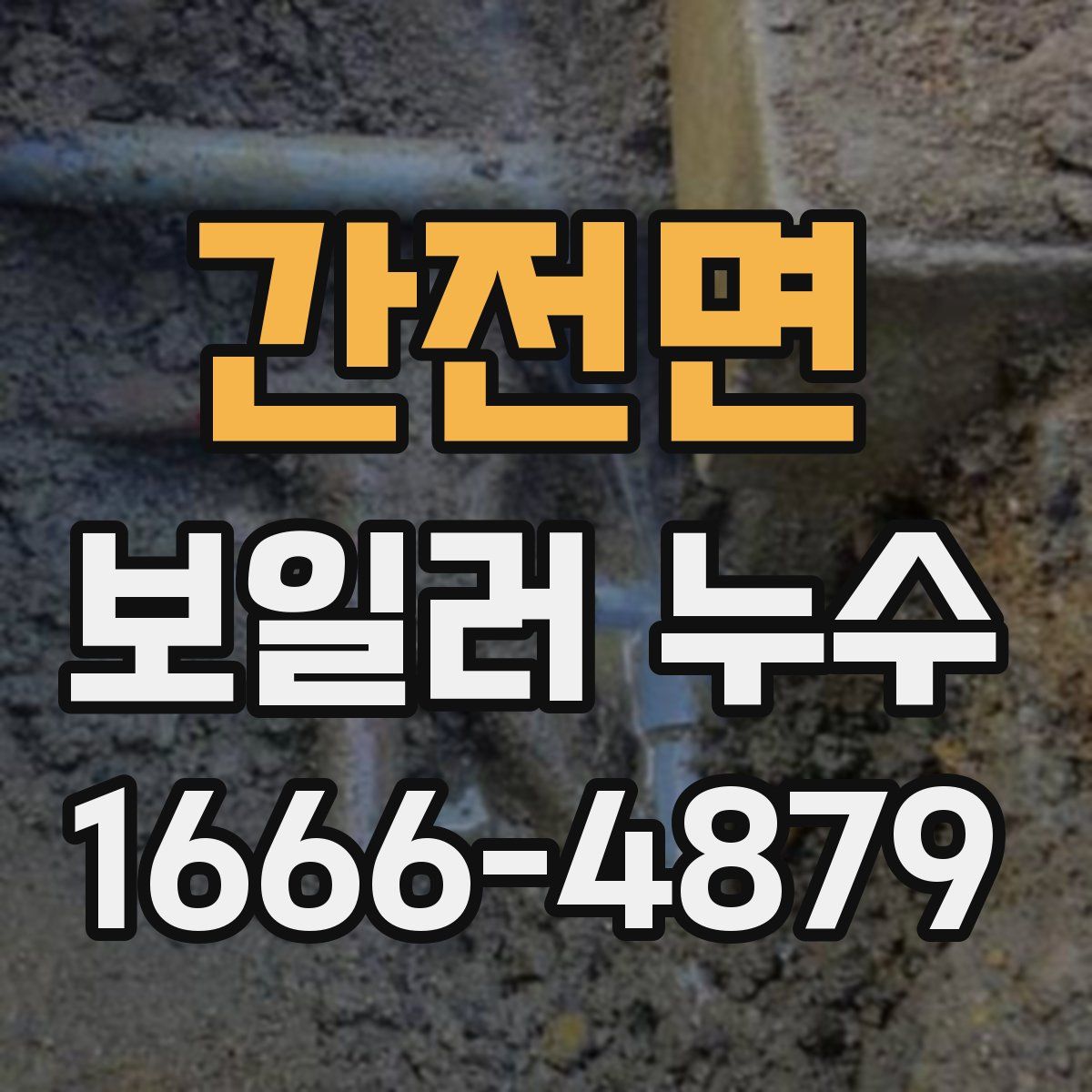 간전면 보일러 누수