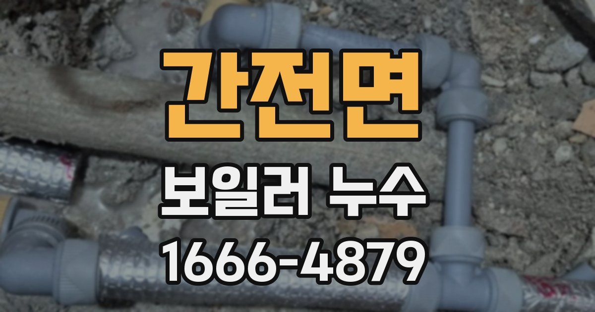 간전면 보일러 누수