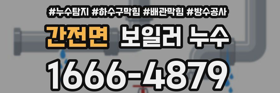 간전면 보일러 누수