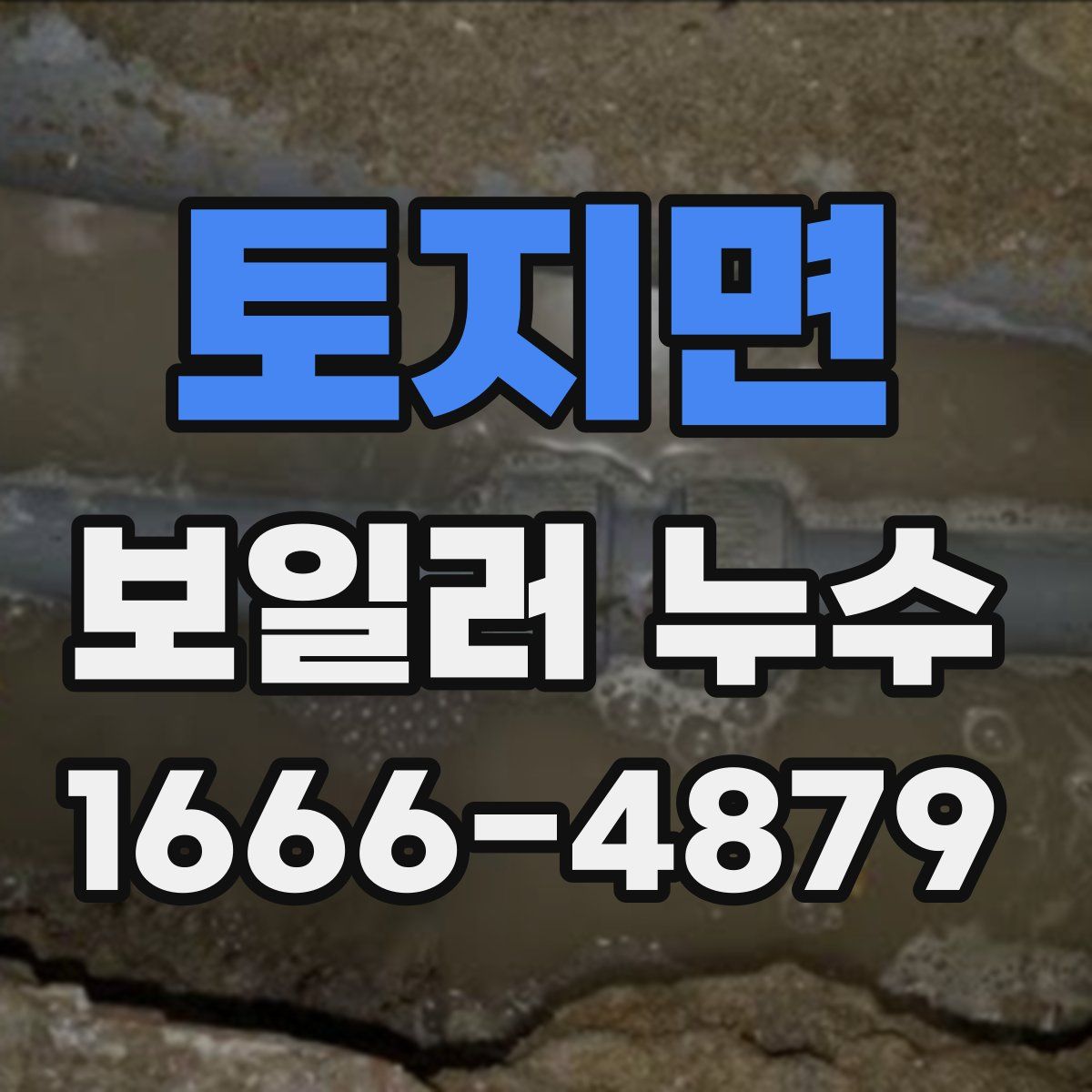 토지면 보일러 누수