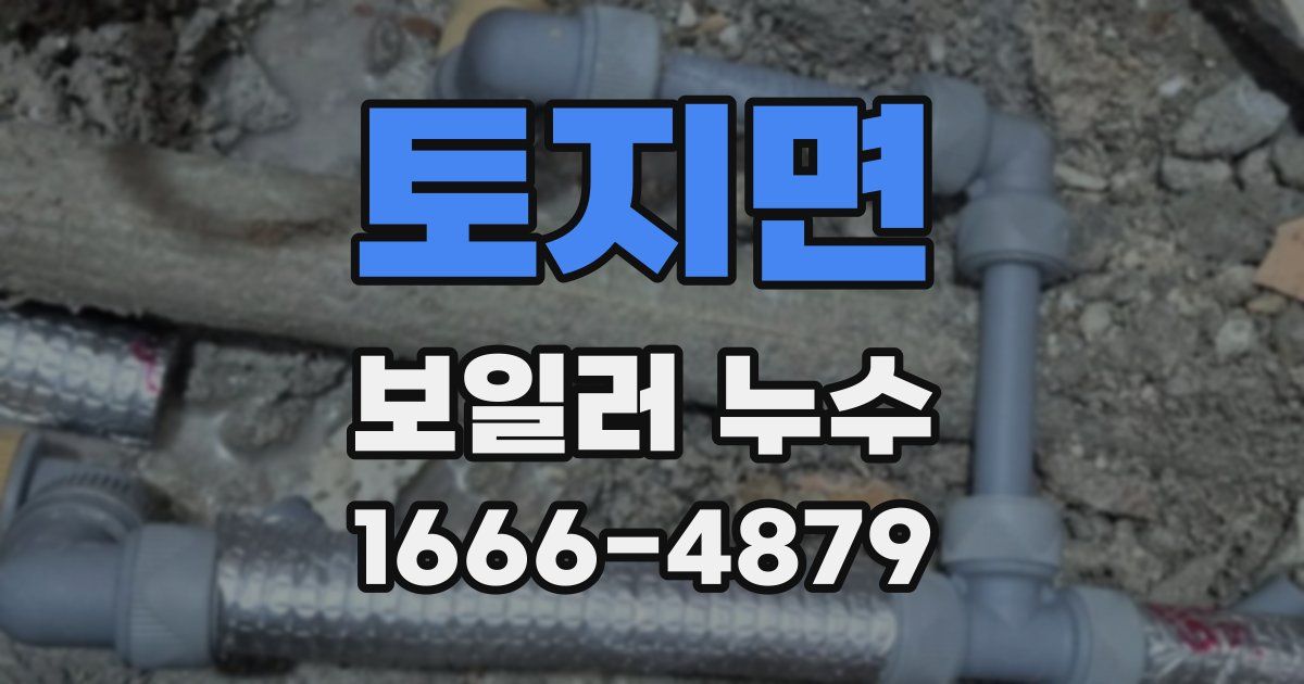 토지면 보일러 누수