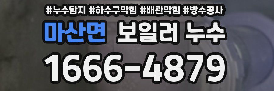 마산면 보일러 누수