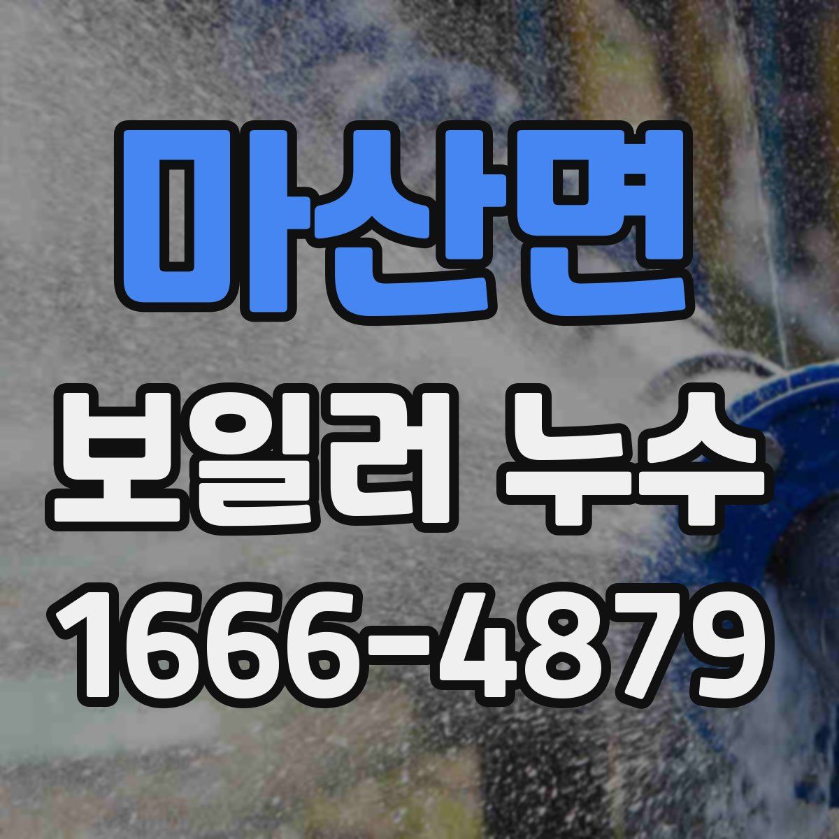 마산면 보일러 누수