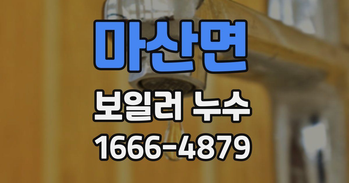 마산면 보일러 누수
