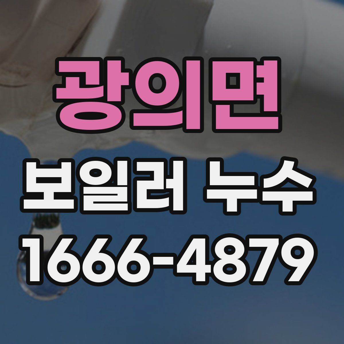 광의면 보일러 누수