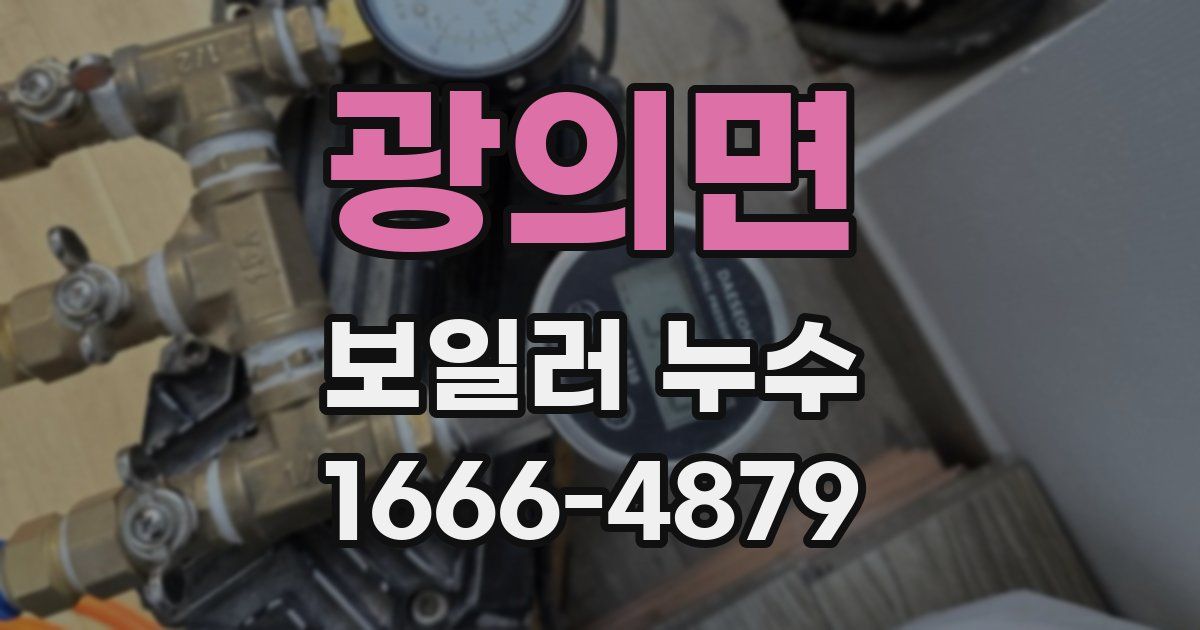 광의면 보일러 누수