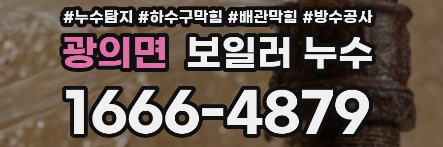 광의면 보일러 누수