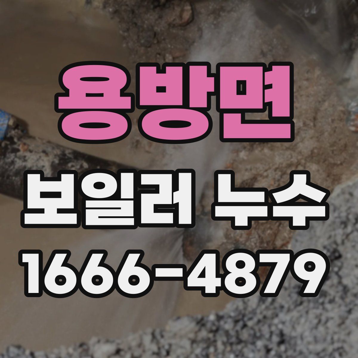 용방면 보일러 누수