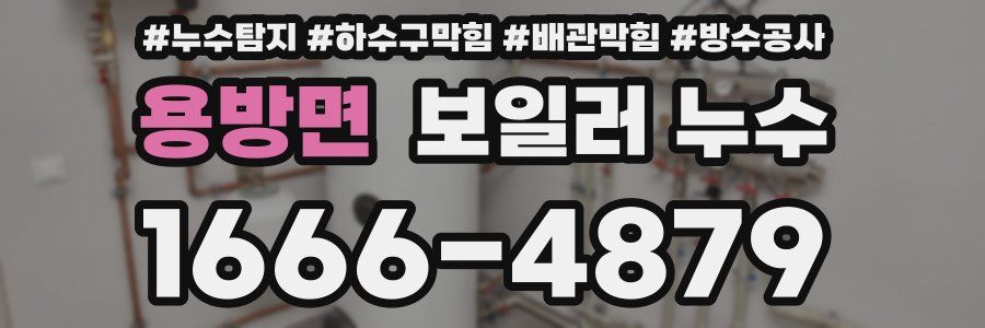 용방면 보일러 누수