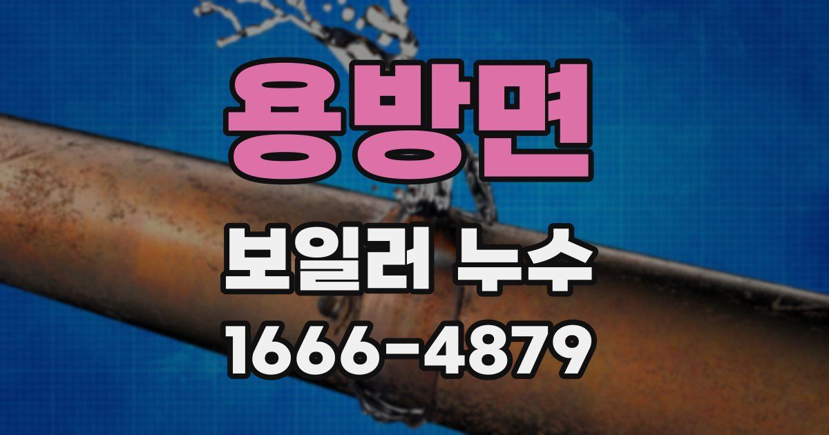 용방면 보일러 누수