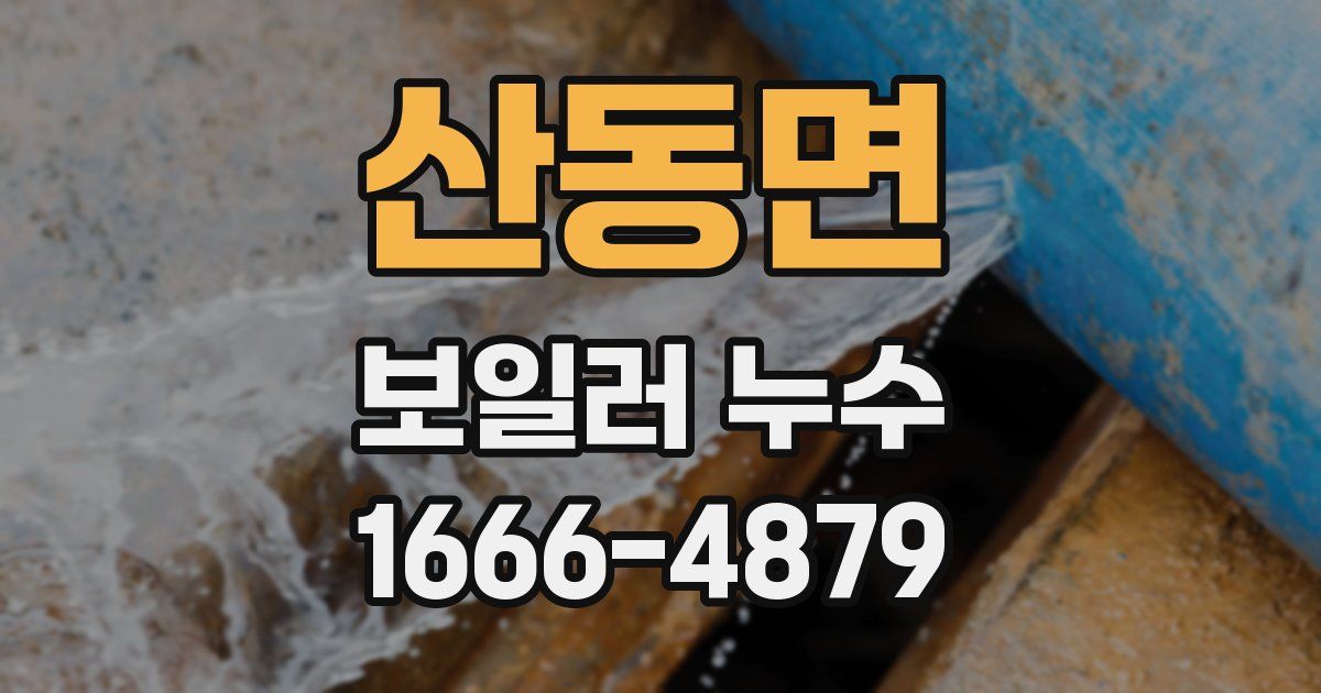 산동면 보일러 누수