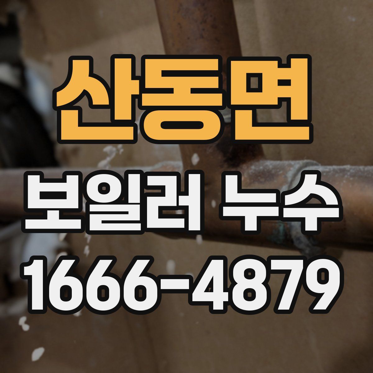 산동면 보일러 누수