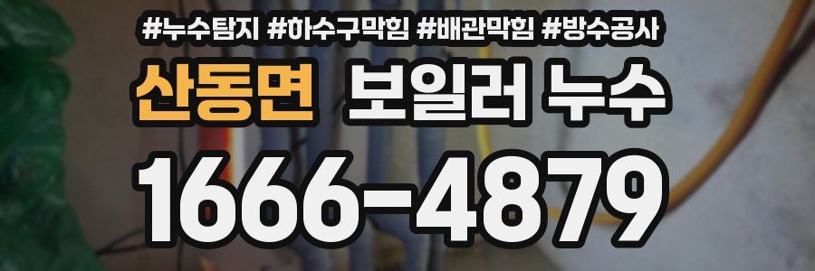 산동면 보일러 누수