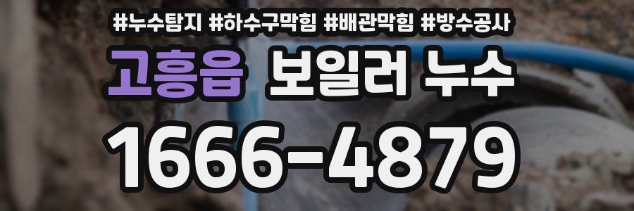 고흥읍 보일러 누수