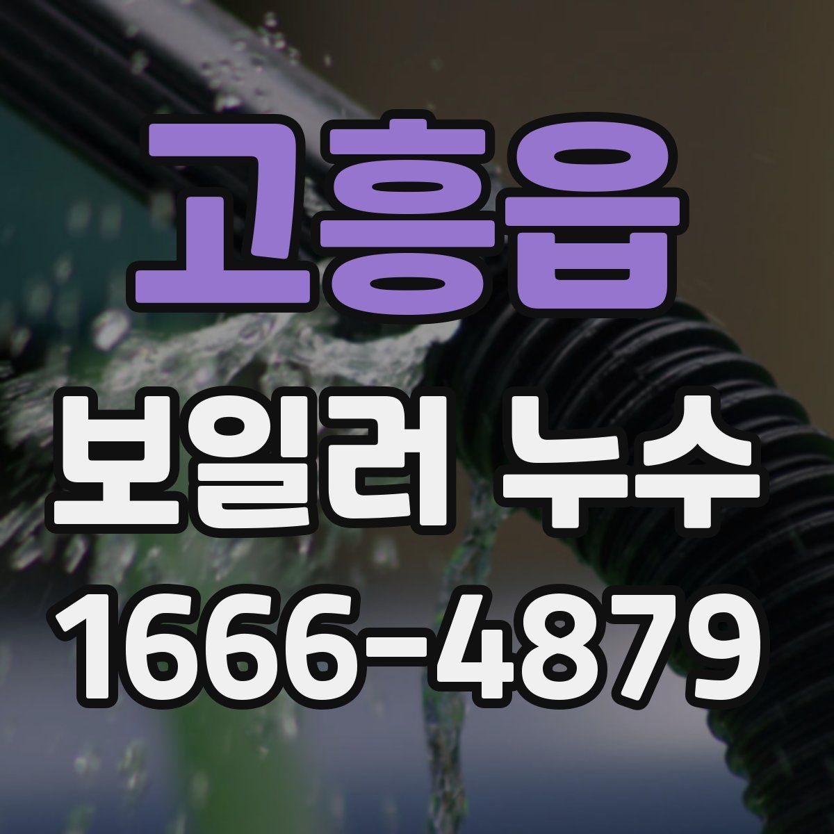 고흥읍 보일러 누수