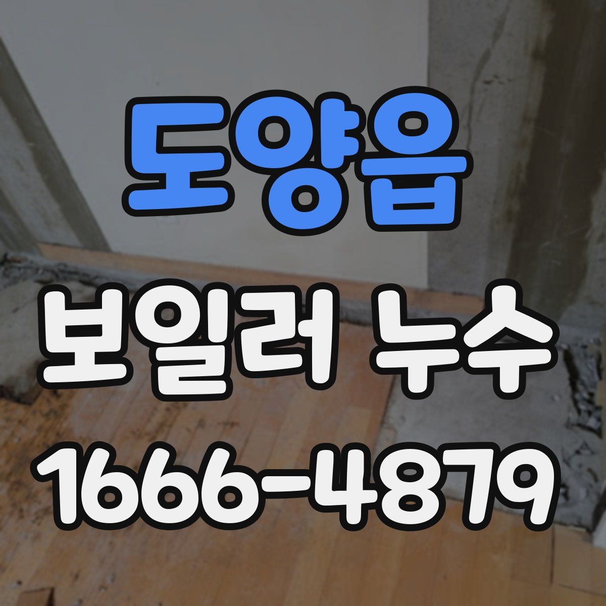 도양읍 보일러 누수